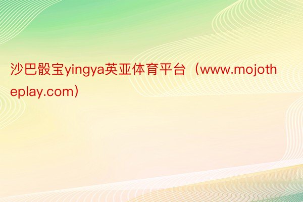 沙巴骰宝yingya英亚体育平台（www.mojotheplay.com）