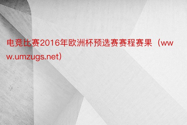 电竞比赛2016年欧洲杯预选赛赛程赛果（www.umzugs.net）