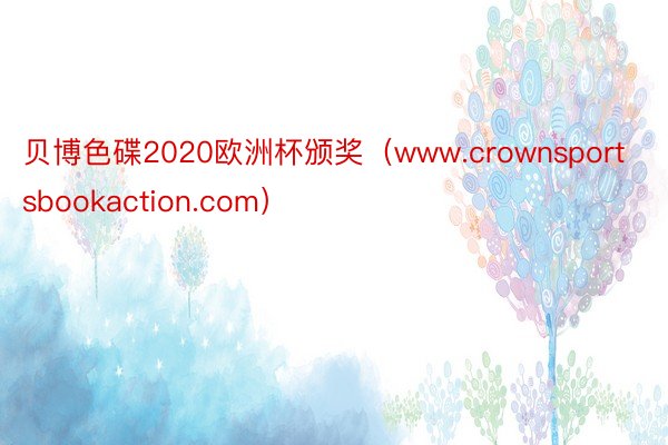 贝博色碟2020欧洲杯颁奖（www.crownsportsbookaction.com）