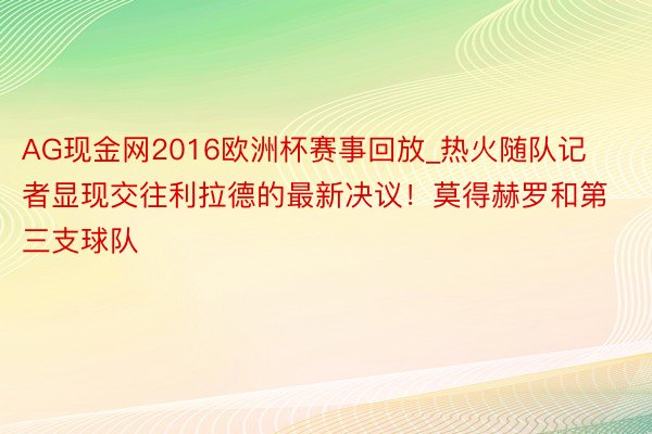 AG现金网2016欧洲杯赛事回放_热火随队记者显现交往利拉德的最新决议！莫得赫罗和第三支球队