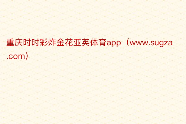 重庆时时彩炸金花亚英体育app（www.sugza.com）