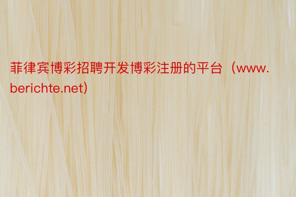菲律宾博彩招聘开发博彩注册的平台（www.berichte.net）